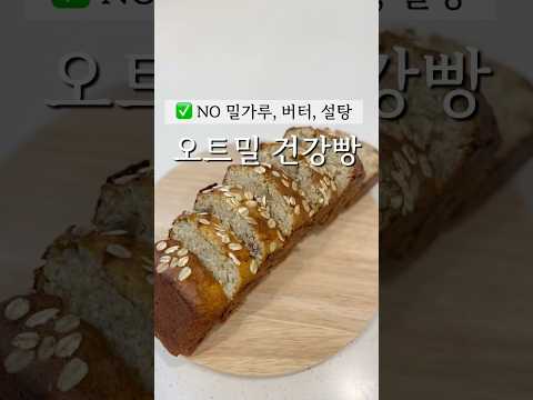 오트밀 이렇게 하면 빵집 안가요 #오트밀레시피 #오트밀빵 #다이어트빵 #다이어트간식 #바나나빵 #글루텐프리 #빵만들기 #밀가루없는빵