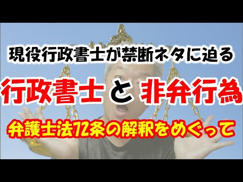 【業際問題】行政書士と非弁行為　弁護士法72条とは？　司法改革・規制緩和を経た令和の時代に合わせた解釈が必要だと思いませんか？