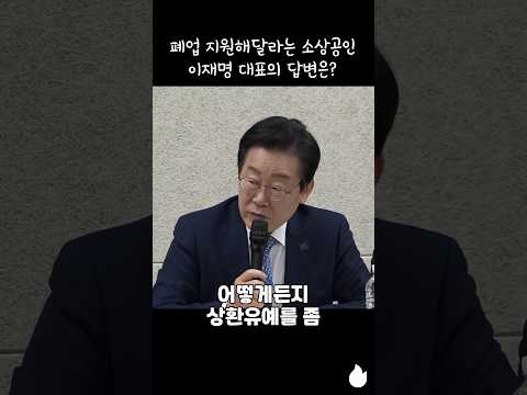 폐업 지원해달라는 소상공인 이재명 대표의 답변은? #이재명 #소상공인 #대출