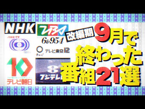 【9月で終わる番組】テレビ改編情報2021秋