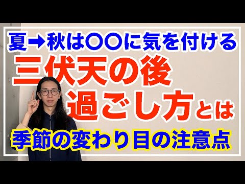 秋が本格的に来る前に体調を整えましょう！季節の変わり目の過ごし方とは【漢方養生指導士が教える】