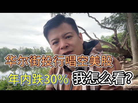 华尔街投行唱空美股，年内跌30% 我怎么看？#价值投资 #美股投资​ #中国股市 #投资策略​ #美股​ #A股 #港股