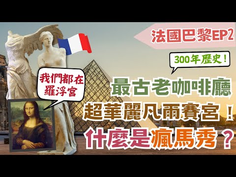 法國巴黎EP2🥖｜必去景點實地探訪！伏爾泰愛去的巴黎最古老咖啡廳｜凡爾賽宮裡面有什麼？超大花園一天都逛不完｜什麼是瘋馬秀？體驗巴黎夜生活｜超經典名畫、雕塑真跡 一定要看🤩｜Paris, France