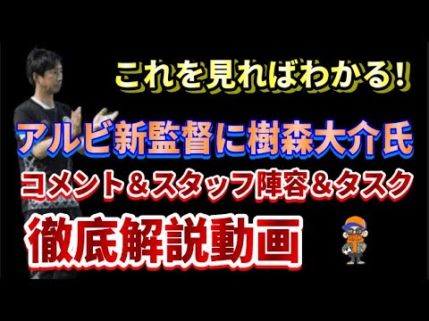 【新監督爆誕】J2水戸コーチの樹森大介氏がアルビの新監督に就任、解説してみる【アルビレックス新潟/albirex/水戸ホーリーホック/樹森大介】