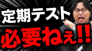 【受験生必見】学校の定期テストは必要ないぞ！