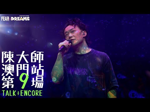 陳奕迅 FEAR AND DREAMS 世界巡迴演唱會 - 澳門站｜第九場 1 NOV 2023 [TALK]