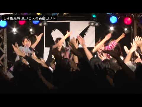 早朝 しず風＆絆4 チェッカーフラッグを止めろ 懐かしの #交フェス｜201312 新宿ロフト #しず風絆