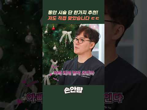 동안 시술 단 한가지 추천! "저도 직접 맞았습니다 ㄷㄷ" #시술추천 #shorts