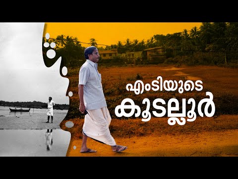 എംടിയുടെ കഥകളുടെ ഭൂമിക- കൂടല്ലൂർ | MT Vasudevan Nair