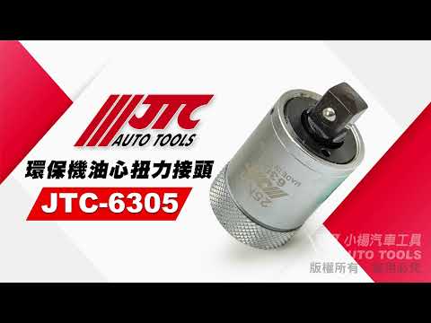 JTC 6305 環保機油心扭力接頭 環保 環保型 機油心 機油芯 扳手 板手 扭力 接頭 【小楊汽車工具】