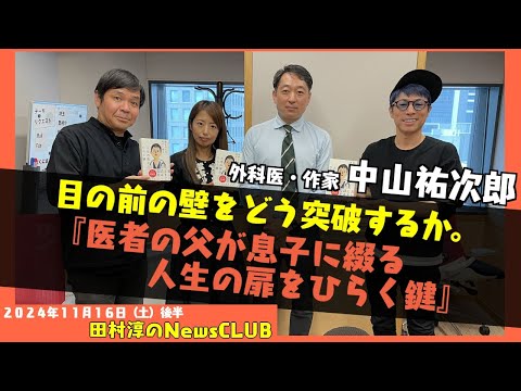 「医者の父が息子に綴る　人生の扉をひらく鍵」外科医で作家・中山祐次郎（田村淳のNewsCLUB 2024年11月16日後半）