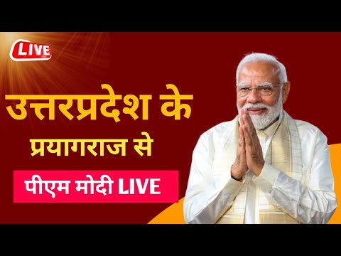 LIVE :MP Modi ! प्रधानमंत्री उत्तरप्रदेश के प्रयागराज से लाइव।🛑 Loksabha Election2024