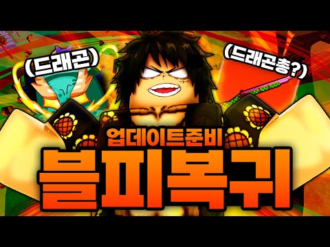 드디어 블피 복귀!! 이게 드래곤총이 될 총인가? 업데이트 준비 시작합니다!! (로블록스)  - 블록스푸르츠