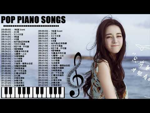 100%無廣告】流行鋼琴曲 ( pop piano songs )味道 Scent\江南\三寸天堂\味道\洋蔥\你不是真正的快樂\月半小夜曲\花千骨 - 不可說\愛情轉移\願得一人心\給我一個理由忘記