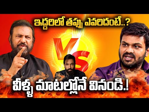 తప్పేవరిదో వీళ్ళ మాటల్లోనే వినండి | Mohan Babu VS Manchu Monoj   Manchu Vishnu | iDream