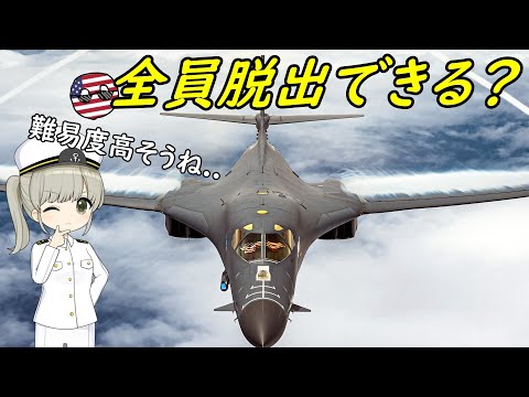 爆撃機のクルーってどうやって脱出するの？