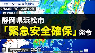 静岡県浜松市に「緊急安全確保」発令　警戒レベル5　命を守る行動を