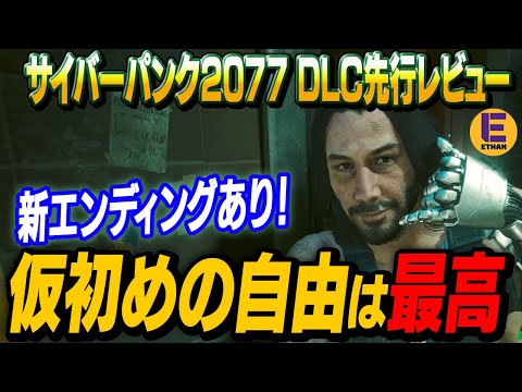 【サイバーパンク2077】最初で最後のDLC「仮初めの自由」ネタバレなしレビュー！ 最高すぎて本編所有者は絶対買え！！！【仮初めの自由】