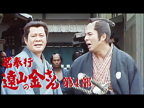 時代劇 『名奉行 遠山の金さん』 | Full HD #02