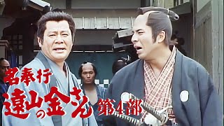 時代劇 『名奉行 遠山の金さん』 | Full HD #02