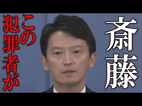 斎藤知事 フリーの横田記者に犯罪者扱いされ、気絶しそうになる。