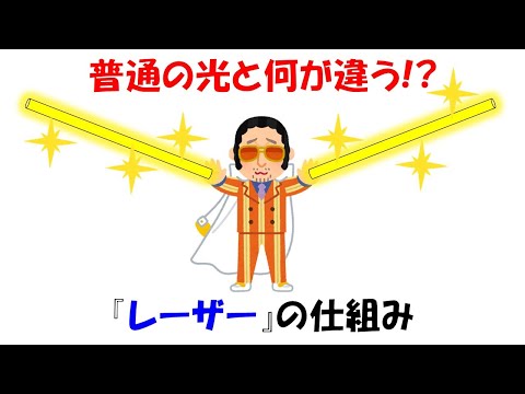 【面白い物理】レーザーとはなにかとその仕組み。漫画でよく攻撃に使ってるけど何か理解してる？【反転分布】【誘導放出】