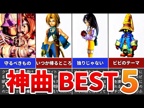 【FF9】ファイナルファンタジー9の神曲 BEST5