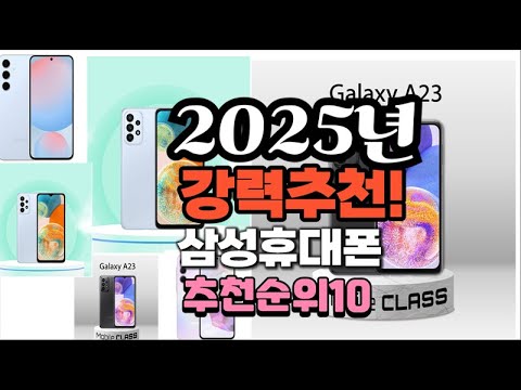 2025년 가장많이 팔릴 삼성휴대폰  추천 베스트10