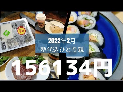 中学生とふたり暮らし【塾代込の2月の家計簿】