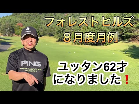 フォレストヒルズ8月度月例　ユッタン62才になりました❗️