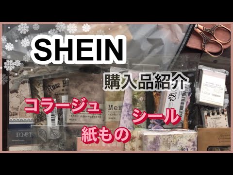 SHEIN コラージュ素材約6,000円分開封紹介！ID表示あり【haul】【ASMR(？)】no talking