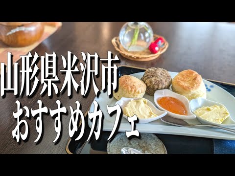 スコーンを片手にゆったりと寛ぐ。山形県米沢市のおすすめカフェ【山形グルメ旅】