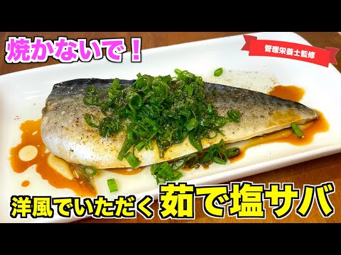 【焼かないで】洋風の茹で塩サバの作り方♪オリーブオイルでいただく洋風サバレシピ☆