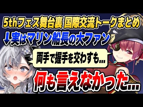 憧れのマリン船長の前でド緊張!? ゼータの5thフェス国際交流トークまとめ【ホロライブID切り抜き/宝鐘マリン/ベスティア・ゼータ/日本語翻訳】