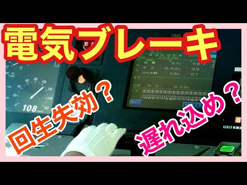 【電気ブレーキ】＊発電ブレーキ＊回生ブレーキ＊初込め＊回生失効＊遅れ込め＊