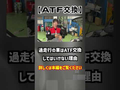 【ＡＴＦ交換】過走行の車はオートマオイルを交換してはいけない理由！