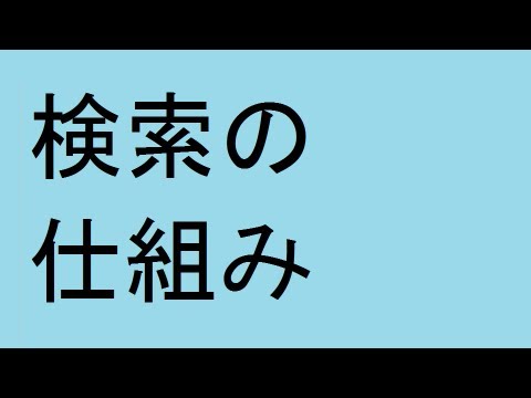 google アルゴリズム 　検索の仕組み