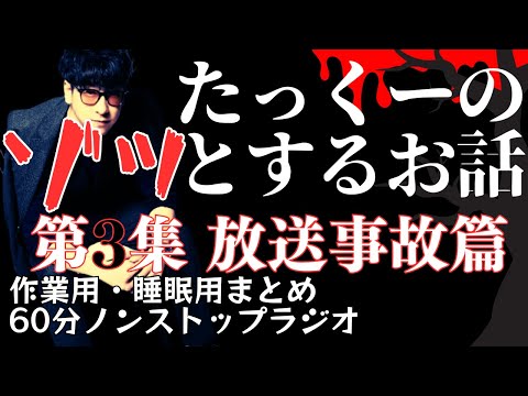 【途中広告なし】たっくーまとめ【ゾッとするお話 第3集 放送事故篇】60分　作業用・睡眠用