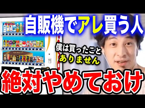 【ひろゆき】自販機でアレを買う人は正直●●ですよね…僕は一度も買ったことがありません。240円スパチャした質問者にガチで説教するひろゆき【切り抜き/論破/自動販売機/缶ジュース/無駄遣い/コンビニ 】