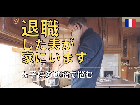 【フランス生活】退職した夫が家にいます|子供の進路で悩む|ピリピリしてるガソリンスタンド|海外生活|Vlog#25