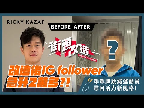 Street Retrofit of Pak Hung Cheung. Instagram follower increase 20k after makeover?!  | RickyKAZAF