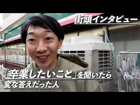 「卒業したいこと」を聞いたら変な答えだった人【ラバーガール新ネタ】街頭インタビュー