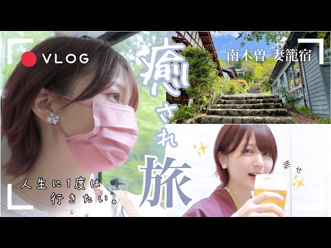 【Vlog】女1人ゆったり癒され旅☘️人生で1度は行ってほしい🚙💨江戸時代の和が残る絶景「妻籠宿」旅館でまったり地酒飲み比べ🍻【とにかく幸せ旅】-前編-