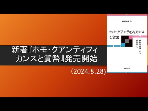 新著『ホモ・クアンティフィカンスと貨幣』販売開始