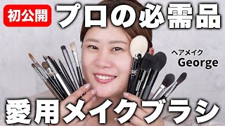 【プロ愛用】メイクの仕上がりが格段にアップ！ヘアメイクGeorgeがリアルに現場で使っているメイクブラシと使い方・用途をご紹介します！