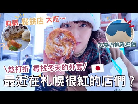 日本生活⎮札幌vlog⎮最近很有名的貝果店-マルヤマベーグル LOOP 、巷弄鬆餅店🥞、情人節必買巧克力snows 、冬裝打折好便宜！！❤️⎮Eve 伊芙,留日生活中