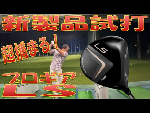 新製品試打/New Driver Review】プロギア LS