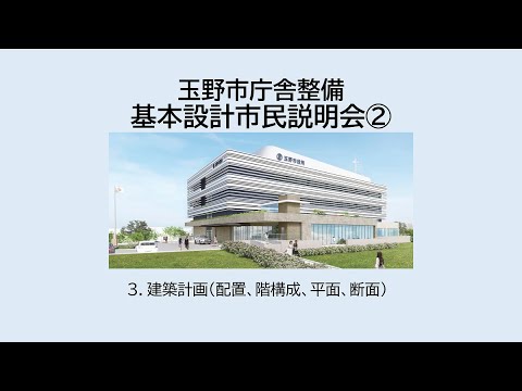 玉野市庁舎整備　基本設計市民説明会②