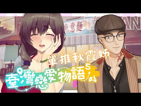 【台灣戀愛物語⁵】今晚我想來點...鱔魚意麵，順便攻略秋霞姊【Atama Hikari光頭】 #台V #vtuber