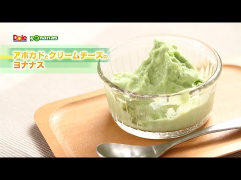 【ヨナナスレシピ】アボカドとクリームチーズのヨナナス 〜 新食感スイーツDole Yonanas